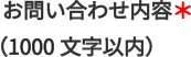 お問い合わせ内容＊(1000文字以内)