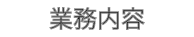 業務内容