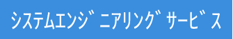 システムエンジニアリング サービス