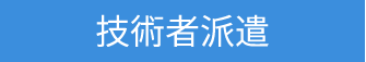 技術者派遣