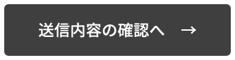 送信内容の確認へ