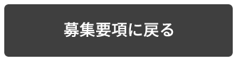 募集要項に戻る