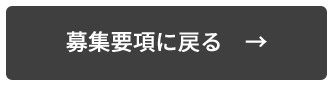 募集要項に戻る