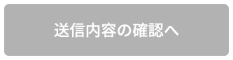 送信内容の確認へ