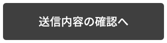 送信内容の確認へ