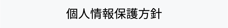 個人情報保護方針